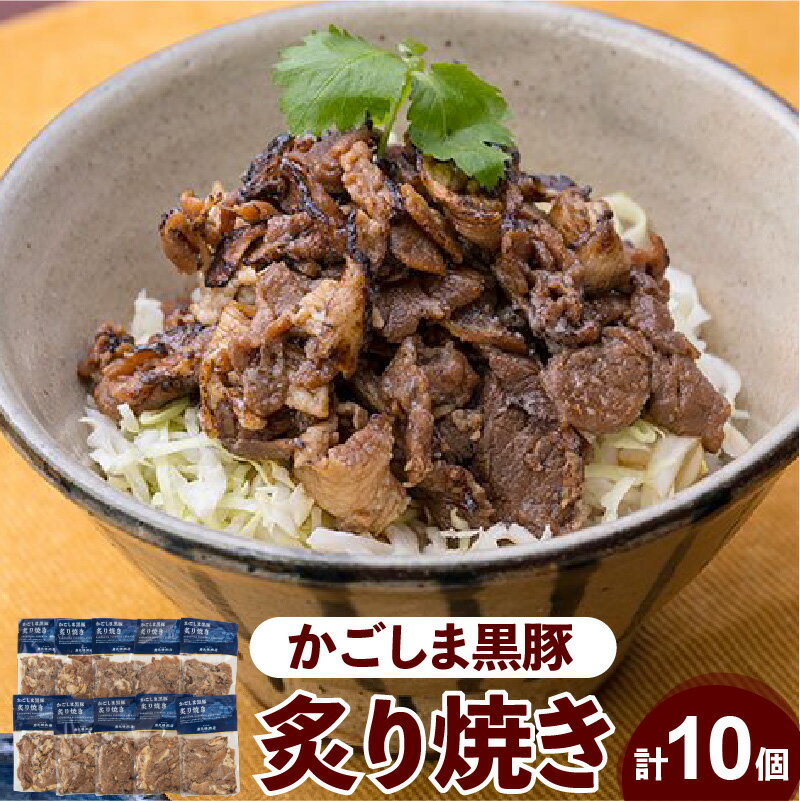 【ふるさと納税】【岩元精肉店】かごしま黒豚 炙り焼き セット 詰め合わせ バラエティ 鹿児島県産 黒豚 総菜 詰め合わせ 小分け パック 人気 お肉 豚肉 肉屋 加工品 加工食品 定番 簡単調理 本格的 お取り寄せ 仕送り 鹿児島市 送料無料