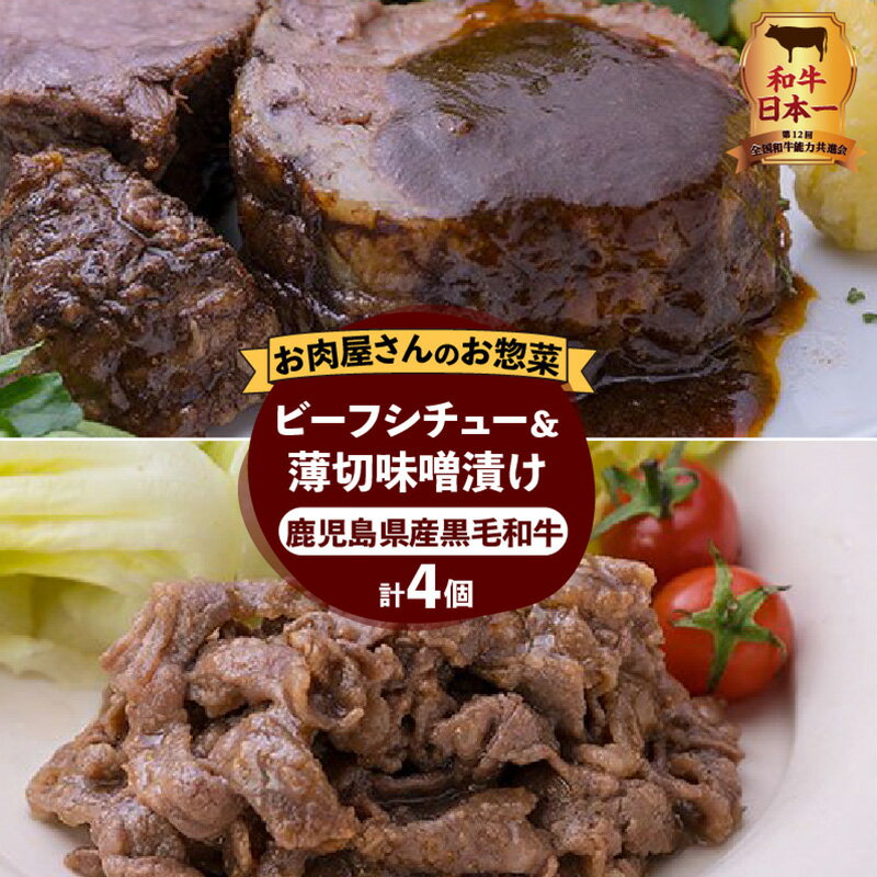 [ 岩元精肉店 ]鹿児島県産 黒毛和牛 ビーフシチュー 薄切り 味噌漬け セット バラエティ 詰め合わせ 実用的 惣菜 調理済み 詰め合わせ 冷凍食品 冷凍惣菜 食品 お取り寄せ ご飯の友 総菜 レトルト おかず お弁当 仕送り 鹿児島市 送料無料