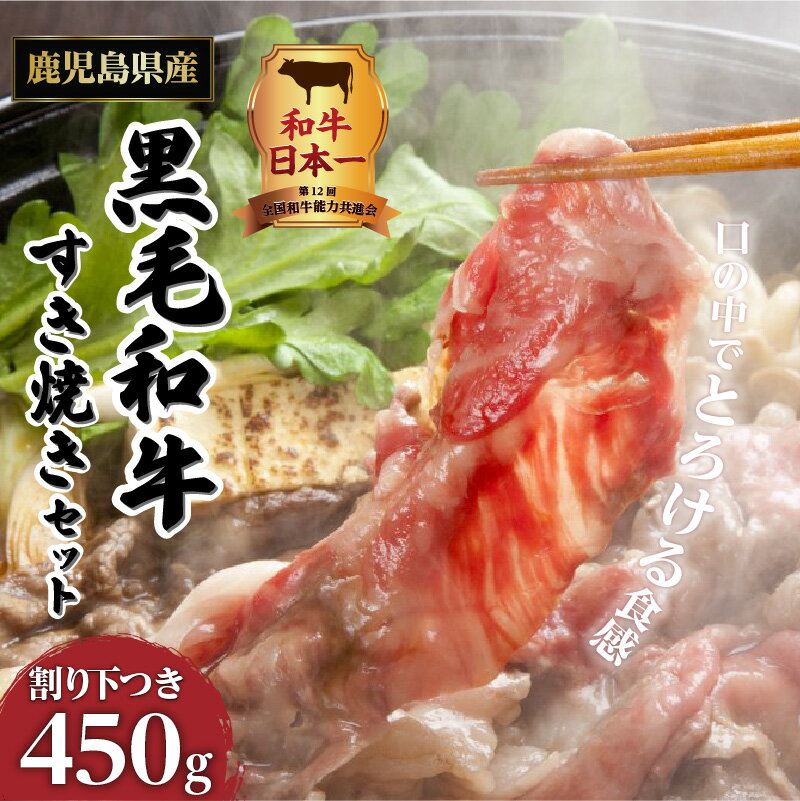 【ふるさと納税】 和牛日本一 ！【 岩元精肉店 】こだわりのすき焼きセット 厳選 鹿児島県産 黒毛和牛 肩ロース 肉 ロース モモ すき焼き セット 割り下 付き 牛 和牛 国産牛 黒毛和牛 国産 国内産 肉 お肉 牛肉 ビーフ 高級品 希少 贅沢 鍋 鹿児島市 送料無料