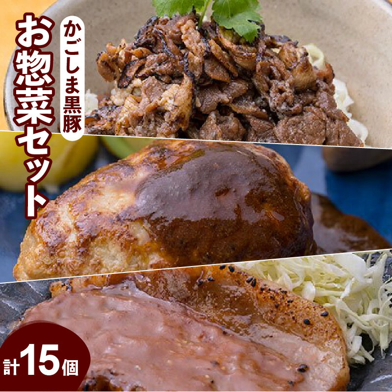 【岩元精肉店】かごしま黒豚お惣菜セット 鹿児島特産品 黒豚 黒豚ロース 黒ぶた 豚肉 豚 ぶた 肉 にく 炙り焼 あぶり焼き 味噌漬け 黒豚ハンバーグ ハンバーグ はんばーぐ お惣菜 おかず お弁当 ごはん 人気 簡単調理 セット 詰合せ 鹿児島市 送料無料