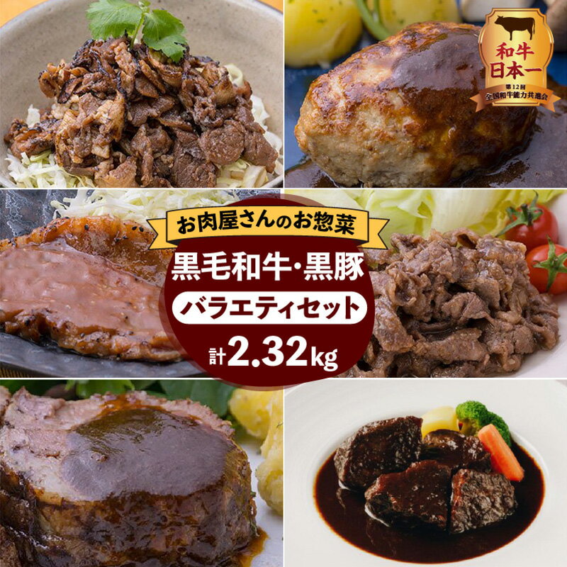 和牛日本一![ 岩元精肉店 ] 鹿児島県産黒毛和牛・かごしま黒豚バラエティセット 鹿児島市 国産 国内産 肉 お肉 牛肉 ビーフ 和牛 国産牛 黒毛和牛 黒豚 贅沢 鹿児島県産 和牛日本一 おかず 加工品 惣菜 弁当 父の日