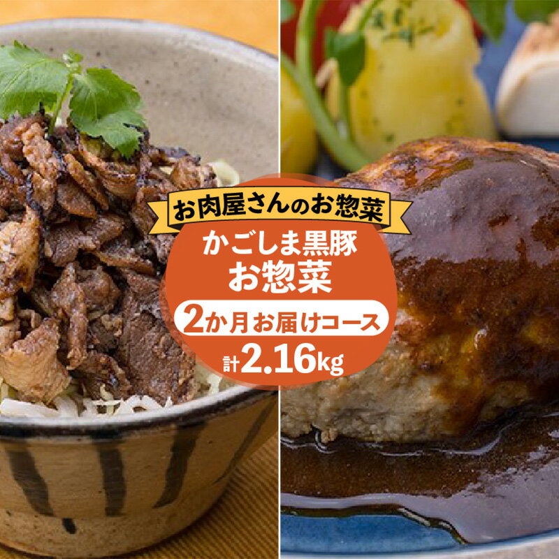 6位! 口コミ数「0件」評価「0」【 岩元精肉店 】かごしま黒豚 お惣菜 2か月コース 定期便 鹿児島特産品 豚肉 豚 肉 炙り焼 あぶり 黒豚ハンバーグ ハンバーグ おかず･･･ 