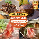 返礼品詳細 名称 【岩元精肉店】鹿児島県産黒毛和牛・かごしま黒豚　お楽しみ2か月お届けコース 内容量 【1回目】 かごしま黒豚ハンバーグ　90g×6 かごしま黒豚炙り焼き　90g×6 【2回目】 ◆黒毛和牛すき焼きセット 肩ロース肉　340g×1 モモ肉　340g×1 割り下　350g×1 ◆かごしま黒豚しゃぶしゃぶセット 豚ロース肉　300g×1 豚バラ肉　200g×1 自家製ごまダレ　150g×1 原材料名 鹿児島県産黒毛和牛（モモ、ロース） 鹿児島県産黒豚（ロース、バラ） 【黒豚あぶり焼き】 黒豚肉（鹿児島県産）、醤油、酒、砂糖、味醂、水あめ、（原材料の一部に小麦を含む） 【黒豚ハンバーグ】 黒豚肉（鹿児島県産）、玉葱、パン、卵、牛乳、酒、干椎茸、昆布、塩、こしょう、ガーリック、（原材料の一部に小麦、乳、卵を含む） 【すき焼き割り下】 醤油、かつおだし、みりん、酒、砂糖、塩、（原材料の一部に小麦・大豆を含む） 【自家製ごまダレ】 ねりごま、醤油、カシューナッツアーモンドプードル、だいだい酢ケチャップ、酒、みりん、タバスコ昆布、かつおぶし、ごま油（原材料の一部に小麦・大豆を含む） アレルギー 卵・乳・小麦・牛肉・豚肉・大豆 配送方法 冷凍 保存方法 冷凍 （-18℃以下） 消費目処または賞味期限 冷凍90日 返礼品説明 ＼鹿児島県産黒毛和牛＆黒豚／ ＼夢のコラボコース♪／ 鹿児島の地で創業100年の岩元精肉店より、鹿児島県産黒毛和牛と黒豚をお楽しみいただけるセットを定期便としてご用意いたしました！ 豊富なメニューの中から一個ずつ丁寧に焼き上げたハンバーグ、香ばしい黒豚炙り焼などの加工品と黒毛和牛すき焼き、黒豚しゃぶしゃぶセットをお届けします。 鹿児島のお肉の美味しさを全国に発信し続ける同店が作る「お肉屋さんのお惣菜」とお肉の夢のコラボコースです。 ●かごしま黒豚ハンバーグ かごしま黒豚100%!!大人も魅了する濃厚な味わい！ 化学調味料不使用で、かごしま黒豚・椎茸・昆布・塩で仕上げました。 ●かごしま黒豚炙り焼き 袋ごと、お湯で温めるだけの簡単調理で、本格的な味を楽しめる♪ 忙しい時の一品や、ちょっとしたおつまみにもピッタリ！ ●黒毛和牛すき焼きセット テレビ番組でも紹介された吉左衛門のすき焼きをご自宅でお楽しみいただけます♪ すき焼きはもちろん、牛丼などにもおすすめ！ ●かごしま黒豚しゃぶしゃぶセット 上質な豚肉だけが持つ繊細な香りと甘みが特長！ 是非、この機会に畜産大国鹿児島の美味しいお肉をお楽しみください。 注意事項 入金後、翌月より2ヶ月連続でお届けいたします。 事業者 有限会社岩元精肉店 鹿児島県鹿児島市船津町3-15メゾンプチ船津1F 関連ワード 楽天ふるさと納税 ふるさと納税 ふるさと 納税 送料無料 送料込み おすすめ オススメ 食品 お取り寄せ お取寄せ おとりよせ お取り寄せグルメ グルメ 人気 特産品 地域の品 お礼の品 最新ランキング おうち時間 さつま 薩摩 鹿児島市 肉 お肉 牛肉 和牛 国産牛 黒毛和牛 黒豚 贅沢 鹿児島県産 鍋 しゃぶしゃぶ すき焼き 和牛日本一 ハンバーグ ・ふるさと納税よくある質問はこちら ・寄附申込みのキャンセル、お礼の品の変更・返品はできません。あらかじめご了承ください。【ふるさと納税】【岩元精肉店】鹿児島県産黒毛和牛・かごしま黒豚お楽しみ2か月お届けコース