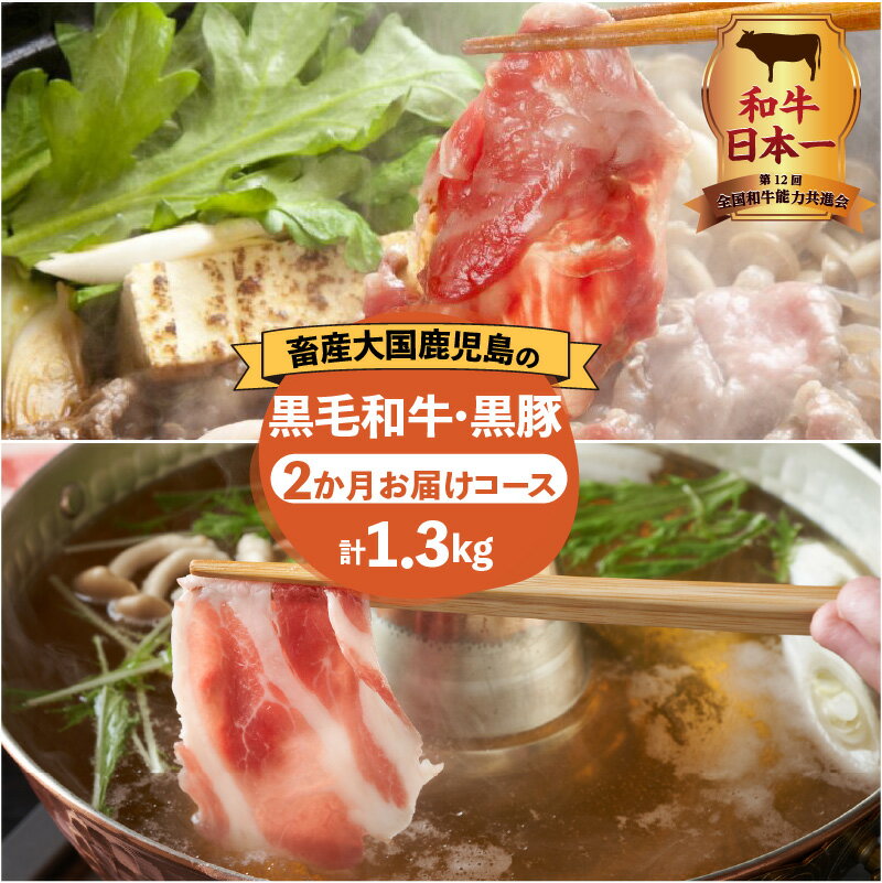 5位! 口コミ数「0件」評価「0」和牛日本一！【 岩元精肉店 】 鹿児島県産黒毛和牛 かごしま黒豚 2か月 お届けコース 定期便 国産 国内産 肉 お肉 牛肉 ビーフ 和牛 ･･･ 