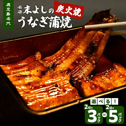 うなぎの蒲焼 炭火焼 【内容量が選べる】 2切 × 3パック 5パック 送料無料 鹿児島市 土産 贈り物 セット タレ付き 鰻 うなぎ 蒲焼 真空パック 鹿児島名代 名店 うなぎ食堂 末よし うなぎの末よし 国産 鹿児島県産 丑の日 スタミナ 大隅 ひつまぶし グルメ