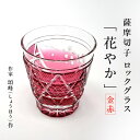 【ふるさと納税】 頌峰 しょうほう 作 薩摩切子 ロックグラス 花やか 金赤 切子 グラス ロック コップ ガラス 伝統 工芸品 酒絵 焼酎 日本酒 和 食器 贈り物 TV アート 手作り 芸術 美しさ ふるさと納税 鹿児島 鹿児島市 おすすめ ランキング プレゼント ギフト