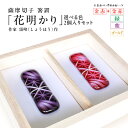 【ふるさと納税】 <選べる色> 薩摩切子 箸置 花明かり 2個入り セット 切子 箸置き 箸 カトラリー ガラス 伝統 工芸品 アート 手作り インテリア 手彫り 繊細 美しい 食卓 ふるさと納税 鹿児島 鹿児島市 おすすめ ランキング プレゼント ギフト