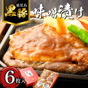 【ふるさと納税】黒豚 味噌漬け 6枚 セット 送料無料 鹿児島市 九州 贈り物 プレゼント 黒豚料理専門店 寿庵 味噌 みそ 美味しい 麦味噌 黒糖 旨み 簡単調理 総菜 時短 時短調理 焼くだけ ごはんのお供 おかず お肉 食品 お取り寄せ おうち時間 晩御飯 お弁当 国産 2