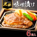 【ふるさと納税】黒豚 味噌漬け 6枚 セット 送料無料 鹿児島市 九州 贈り物 プレゼント 黒豚料理専門店 寿庵 味噌 みそ 美味しい 麦味噌 黒糖 旨み 簡単調理 総菜 時短 時短調理 焼くだけ ごはんのお供 おかず お肉 食品 お取り寄せ おうち時間 晩御飯 お弁当 国産 1