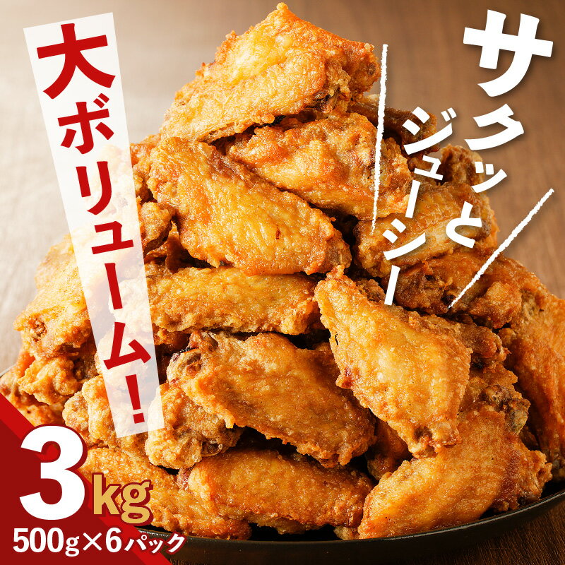 【ふるさと納税】訳あり 徳用「マルイのチキンバー」3kg 送料無料 鹿児島市 九州 お取り寄せ 特産品 地域の品 お礼の品 お土産 贈り物 プレゼント ギフト 唐揚げ からあげ チキン 簡単調理 主婦の味方 味付き 衣付き 簡単 冷凍 加工品 惣菜 おかず お弁当 訳あり 訳アリ