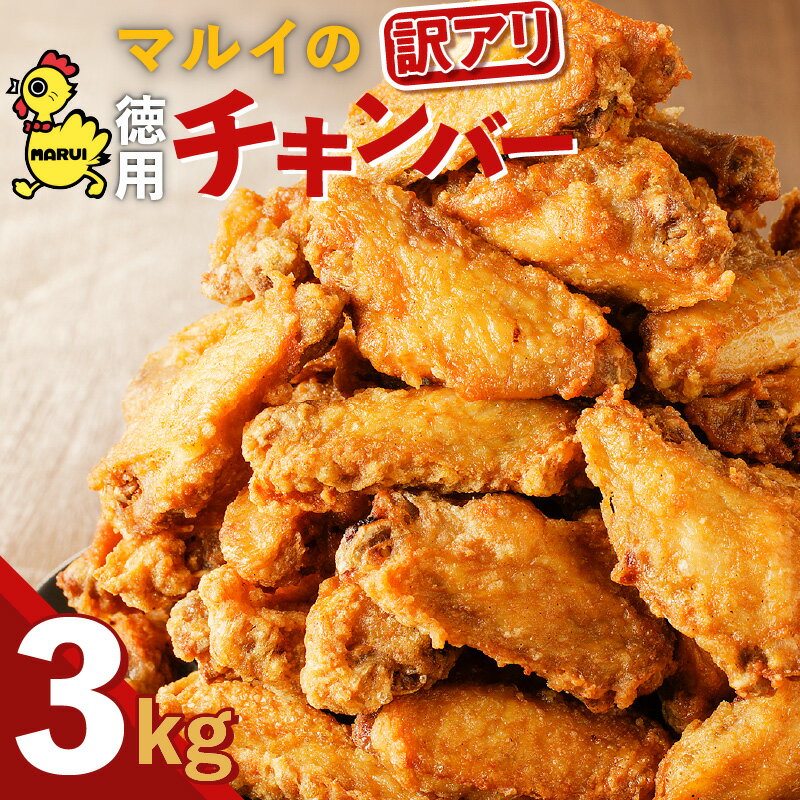 28位! 口コミ数「16件」評価「4.75」訳あり 徳用「マルイのチキンバー」3kg 送料無料 鹿児島市 九州 お取り寄せ 特産品 地域の品 お礼の品 お土産 贈り物 プレゼント ギフ･･･ 