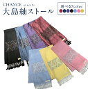【ふるさと納税】<選べる7色> CHANCE シャンス 大島紬 ストール シルク 絹 100% 大島紬ストール 龍郷柄 伝統文様 工芸品 織物 高級紬 和服 フ...