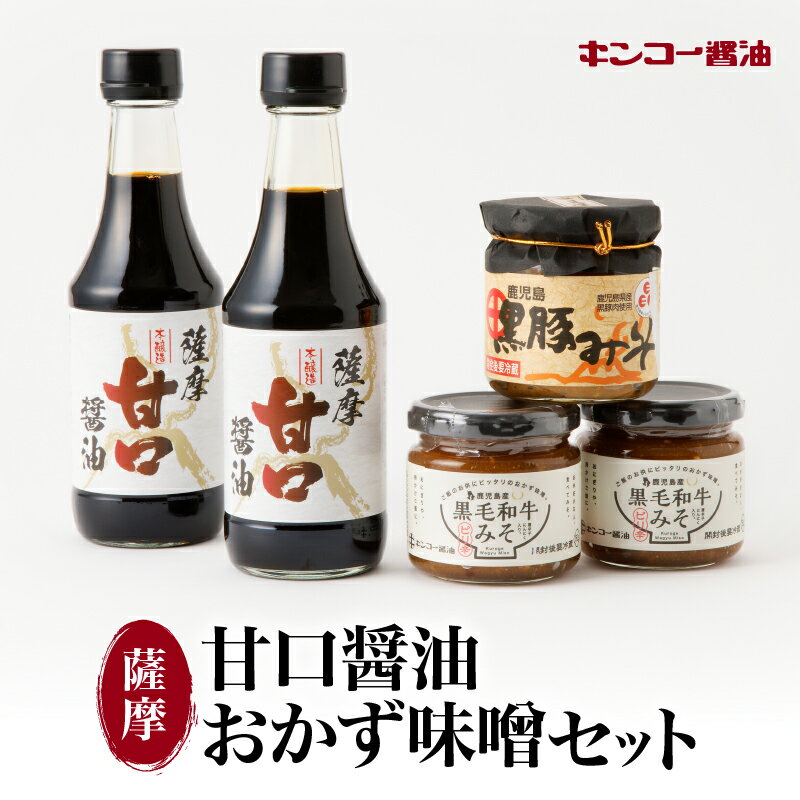 【ふるさと納税】キンコー醤油 薩摩甘口醤油 おかず味噌セット 送料無料 鹿児島市 九州 特産品 贈り物 詰め合わせ 黒豚みそ 黒毛和牛みそ 醤油 味噌 さしみ醤油 黒豚 黒毛和牛 ごはんのおとも おにぎり 野菜 ディップ 濃口 牛 豚 大豆 もろみ 麦みそ おかずのサムネイル