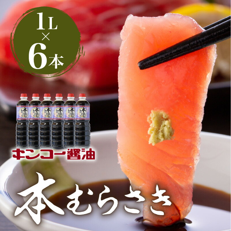 【ふるさと納税】キンコー醤油 本むらさき 1L 6本入りセット 送料無料 鹿児島市 九州 特産品 地域の品 お礼の品 お土産 贈り物 プレゼント ギフト おすそ分け しょうゆ 甘口 あまくち 本醸造 もろみ 昔ながら うま味 まろやか 安心 安全 ご家庭 普段使い