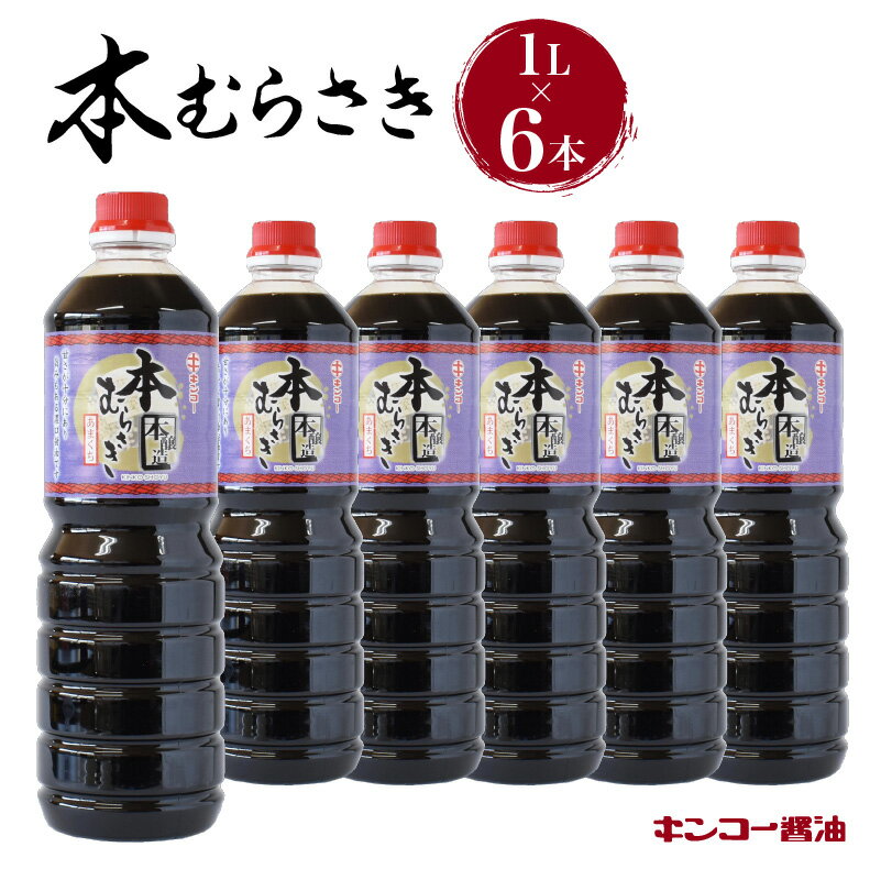 6位! 口コミ数「1件」評価「5」キンコー醤油 本むらさき 1L 6本入りセット 送料無料 鹿児島市 九州 特産品 地域の品 お礼の品 お土産 贈り物 プレゼント ギフト お･･･ 