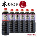 【ふるさと納税】キンコー醤油 本むらさき 1L 6本入りセット 送料無料 鹿児島市 九州 特産品 地域の品 お礼の品 お土産 贈り物 プレゼント ギフト おすそ...