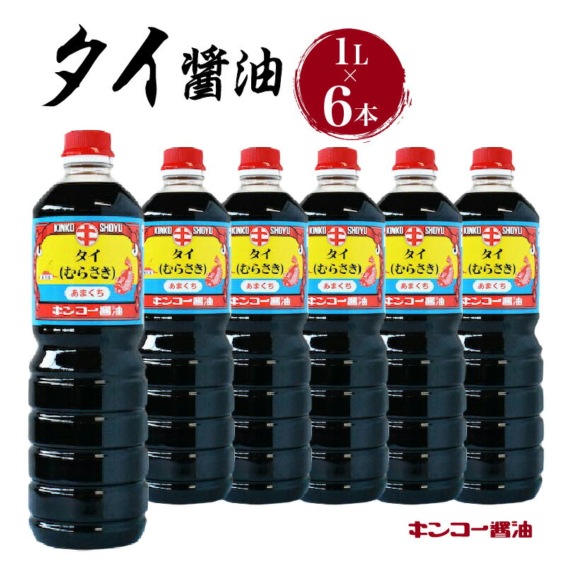 13位! 口コミ数「1件」評価「5」キンコー醤油 タイ醤油 1L 6本入りセット 送料無料 鹿児島市 九州 お取り寄せ 特産品 地域の品 お礼の品 お土産 贈り物 プレゼント ･･･ 