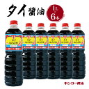 【ふるさと納税】キンコー醤油 タイ醤油 1L 6本入りセット 送料無料 鹿児島市 九州 お取り寄せ 特産品 地域の品 お礼の品 お土産 贈り物 プレゼント ギフ...