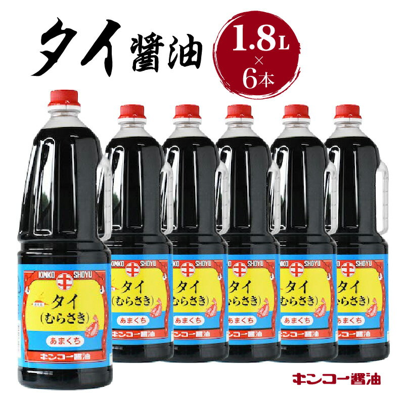 15位! 口コミ数「0件」評価「0」キンコー醤油 タイ醤油 1.8L 6本 入り セット 送料無料 鹿児島市 九州 お取り寄せ 特産品 地域の品 お礼の品 お土産 贈り物 プレ･･･ 