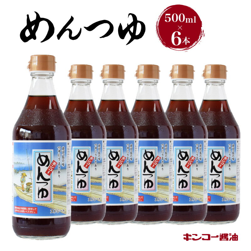 調味料(めんつゆ)人気ランク18位　口コミ数「1件」評価「5」「【ふるさと納税】キンコー醤油 めんつゆ 500ml 6本 入り セット 送料無料 鹿児島市 九州 お取り寄せ 特産品 地域の品 お礼の品 お土産 贈り物 プレゼント ギフト 甘い 旨味 まろやか 美味しい 普段使い もろみ 昔ながら 醤油 つゆ 甘口 出汁 鰹節 椎茸 昆布」