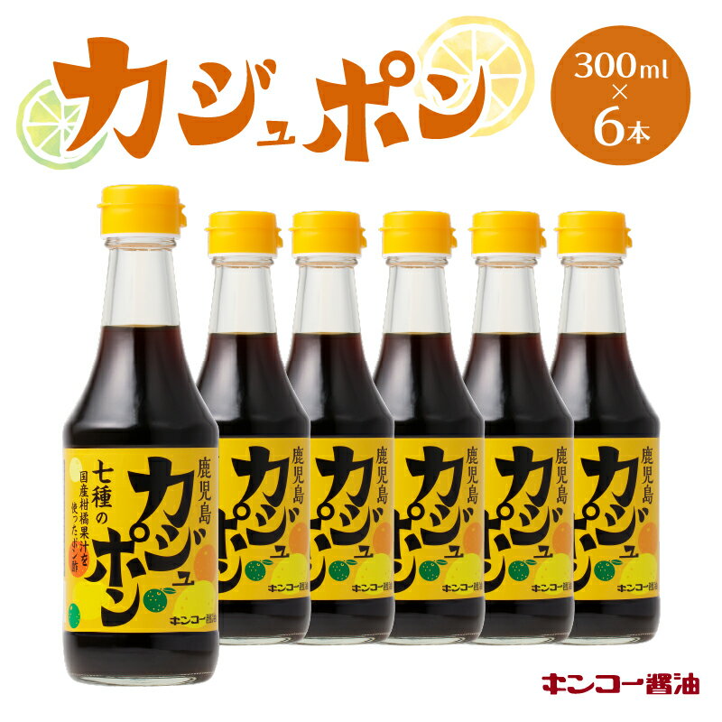 21位! 口コミ数「0件」評価「0」キンコー醤油 カジュポン （300ml） 6本入り セット 送料無料 ぽん酢 ポン酢醤油 果汁 レモン かぼす たんかん ゆず だいだい ゆ･･･ 