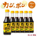 1位! 口コミ数「0件」評価「0」キンコー醤油 カジュポン （300ml） 6本入り セット 送料無料 ぽん酢 ポン酢醤油 果汁 レモン かぼす たんかん ゆず だいだい ゆ･･･ 