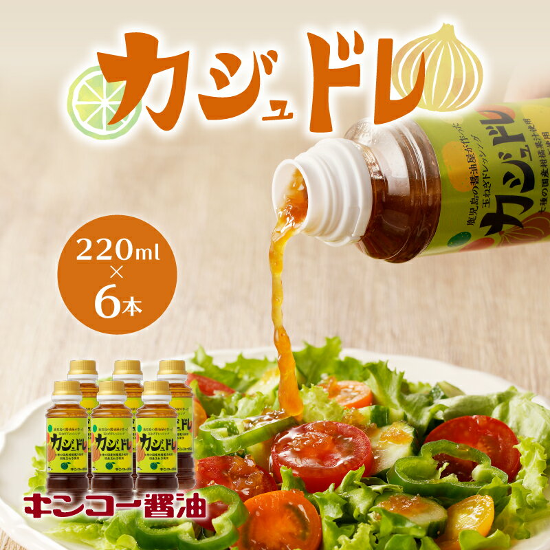 【ふるさと納税】キンコー醤油 カジュドレ （220ml） 6本入り セット 送料無料 ドレッシング 柑橘 果汁 レモン かぼす たんかん ゆず だいだい ゆこう すだち 玉ねぎ 唐辛子 サラダ 豚しゃぶ かけるだけ たれ 鹿児島市 土産 贈り物 プレゼント ギフト 贈答