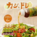 キンコー醤油 カジュドレ （220ml） 6本入り セット 送料無料 ドレッシング 柑橘 果汁 レモン かぼす たんかん ゆず だいだい ゆこう すだち 玉ねぎ 唐辛子 サラダ 豚しゃぶ かけるだけ たれ 鹿児島市 土産 贈り物 プレゼント ギフト 贈答