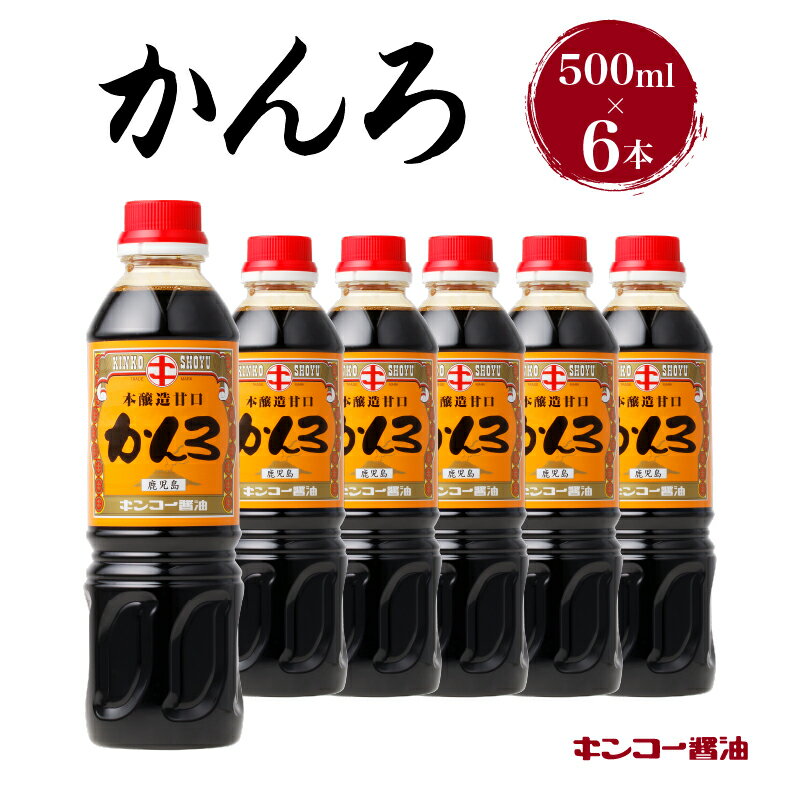 【ふるさと納税】キンコー醤油 かんろ（500ml） 6本入り セット 送料無料 調味料 醤油 甘口 濃口 刺身醤油 鹿児島醤油 九州醤油 刺身 豆腐 鳥刺し かんろ 鹿児島市 土産 贈り物 プレゼント ギフト 贈答のサムネイル