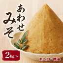 【ふるさと納税】 キンコー醤油 <内容量が選べる> あわせみそ 送料無料 調味料 味噌 麦 甘め 化学調味料不使用 漂白剤不使用 鹿児島市 土産 贈り物 プレゼ...