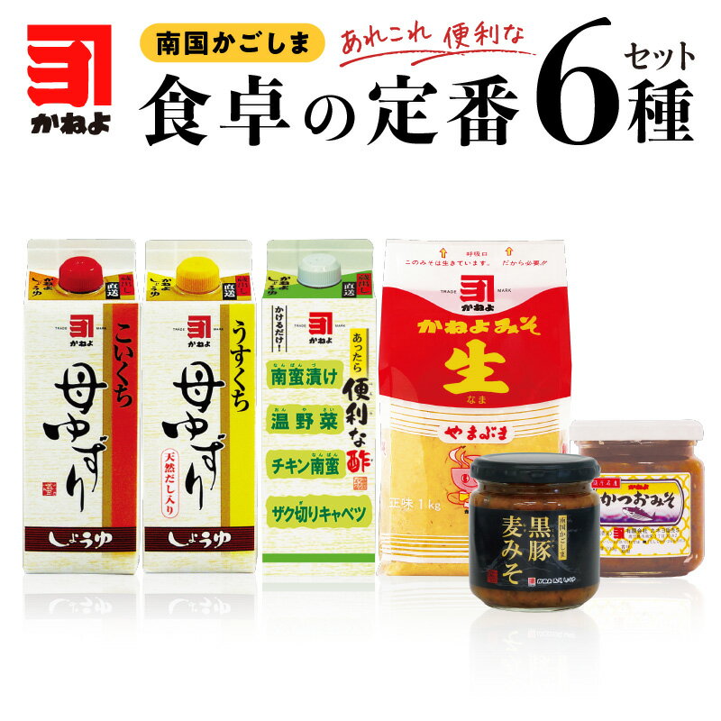 30位! 口コミ数「0件」評価「0」かねよ みそ しょうゆ 南国 かごしま 食卓 定番 6種セット 送料無料 鹿児島市 九州 調味料 加工品 濃口醤油 淡口醤油 便利な酢 紙パ･･･ 