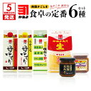 【ふるさと納税】【5営業日以内に発送】 かねよ みそ しょうゆ 南国 かごしま 食卓 定番 6種セット 送料無料 鹿児島市 九州 調味料 加工品 濃口醤油 淡口...