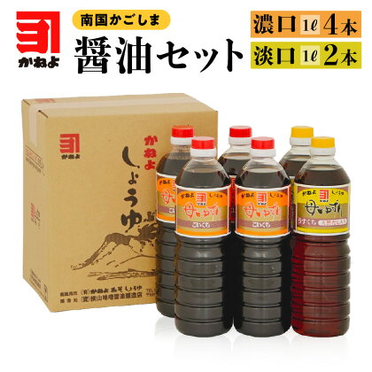 かねよ みそ しょうゆ 南国 かごしま 醤油セット 1L × 6本 かねよ醤油 九州 九州しょうゆ 母ゆずり 濃口 淡口 甘口 天然だし お取り寄せ 調味料 コク 旨み 刺身醤油 煮物 蔵元 鹿児島市 送料無料 母の日