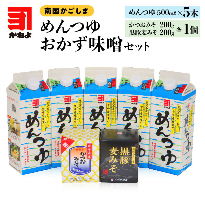 【ふるさと納税】かねよ みそ しょうゆ 南国 かごしま めんつゆ おかず味噌 詰め合わせ セット バラエティ 味噌 かつおみそ かつお 黒豚 麦みそ 出汁 かつおだし しょうゆ 調味料 加工品 瓶詰 パック 鹿児島市 送料無料 父の日