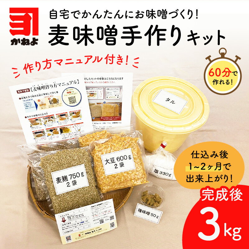 【ふるさと納税】麦味噌 手作りキット 容器付 5Lサイズ 麦味噌キット 材料付き 計量不要 マニュアル付き 写真付き 映像付き 手作り製法 手作り タル付き 簡単 麦 味噌 初心者 子供でも作れる 有限会社かねよ 鹿児島市 冷凍 送料無料 2