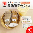 【ふるさと納税】かねよ みそ しょうゆ 麦味噌 手作り キット 手作り体験 自宅で手作り みそ汁 味噌汁 味噌煮 体験 麦みそ みそ 麦麹 麦こうじ むぎ ミソ...