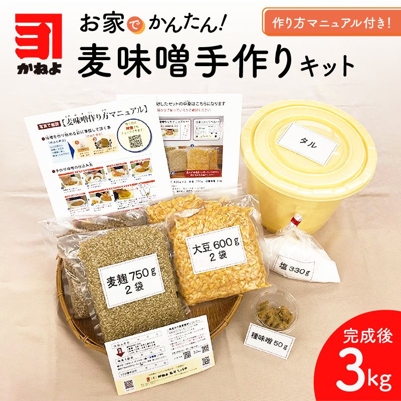 返礼品詳細 名称 「かねよみそしょうゆ」麦味噌手作りキット 内容量 ● 大豆　600g × 2袋 ● 麦麹　750g × 2袋 ● 塩　　330g × 1袋 ● 種みそ（山吹）50g × 1カップ ● 仕込み用タル　5Lサイズ用 × 1個 原材料名 小麦・大豆 アレルギー 小麦・大豆 配送方法 冷凍 保存方法 冷凍 消費目処または賞味期限 加工前は冷蔵で1週間 返礼品説明 ＼自宅で味噌づくり体験／ ＼1〜2ヶ月程度で出来上がり！／ 南国鹿児島で100年続く味噌醤油屋が提供しているご自宅で簡単に作れる麦味噌手作りキットです。 蔵元で使っている麦味噌の材料と同じものをお届けいたします。 ★自宅で安心して作れる理由★ ● 作り方マニュアル付き！ 　写真付きの麦味噌作り方マニュアルとQRコードを読み込むことで「作り方映像5選」を見る事ができる。 ● 材料は計量済！大豆はすでに煮たものをお届け。 ● 冷凍便でお届けするので、お好きな時に仕込める。 ● 1時間程度で仕込めるので、お子様でも簡単♪ 一般的なお味噌は通常6ヶ月から長いもので1年以上寝かせて造りますが、南国鹿児島ならではの「かねよの麦味噌の麦麹」は約1ヶ月ほどで「淡色系」のおいしい麦味噌が出来上がります。 鹿児島で長く愛されている”麦味噌”をかねよならではの手作りの製法でお伝えします。 南国かごしまの昔ながらの「麦みそ」をぜひ自宅で手作りしてみてはいかがでしょう。 注意事項 冷凍便でお届けいたしますので、すぐに作られない場合は、そのまま冷凍庫に移して保存してください。 仕込む前の材料の状態で約3ヶ月保存できます。 事業者 有限会社かねよ みそ しょうゆ 鹿児島県鹿児島市南栄3丁目30-2 関連ワード 楽天ふるさと納税 ふるさと納税 ふるさと 納税 送料無料 送料込み おすすめ オススメ 食品 お取り寄せ お取寄せ おとりよせ お取り寄せグルメ グルメ 人気 特産品 地域の品 お礼の品 最新ランキング おうち時間 さつま 薩摩 鹿児島市 手作り体験 自宅で手作り みそ汁 味噌汁 味噌煮 体験 ・ふるさと納税よくある質問はこちら ・寄附申込みのキャンセル、お礼の品の変更・返品はできません。あらかじめご了承ください。【ふるさと納税】「かねよみそしょうゆ」麦味噌手作りキット