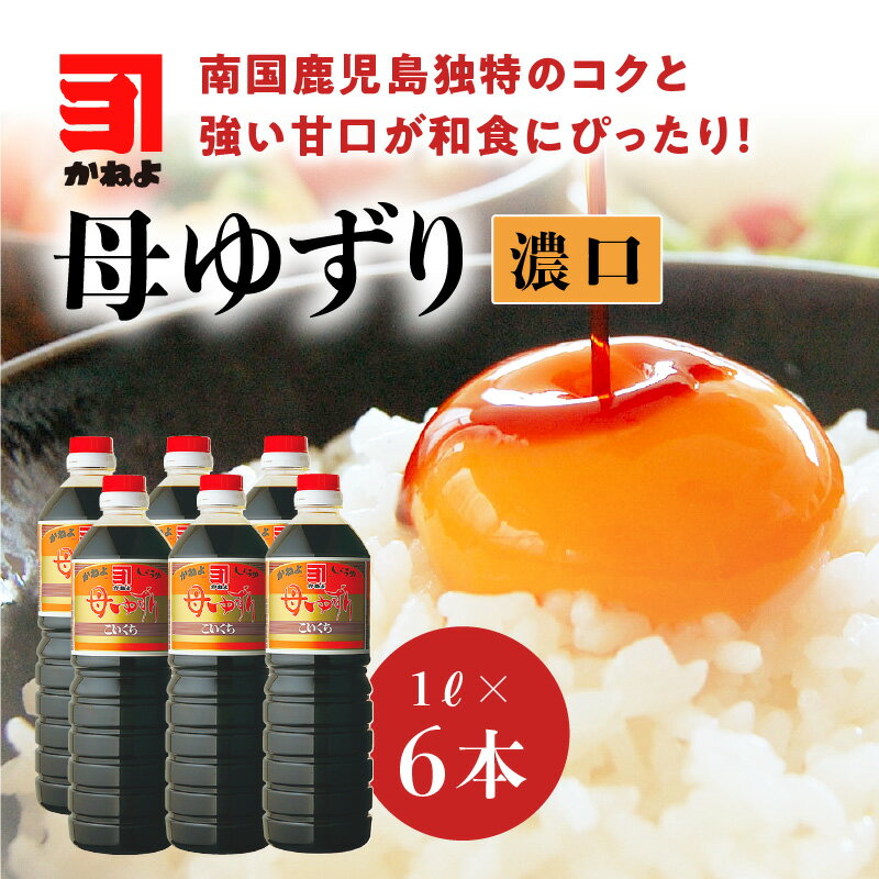 【ふるさと納税】「かねよみそしょうゆ」母ゆずり濃口 1L × 6本 セット 送料無料 鹿児島市 鹿児島県 九州 特産品 お礼の品 お土産 贈り物 プレゼント ギフト 醤油 しょうゆ 濃口 かねよ 母ゆずり 調味料 甘い あまい 甘味 プレゼント ギフト 贈り物 贈答