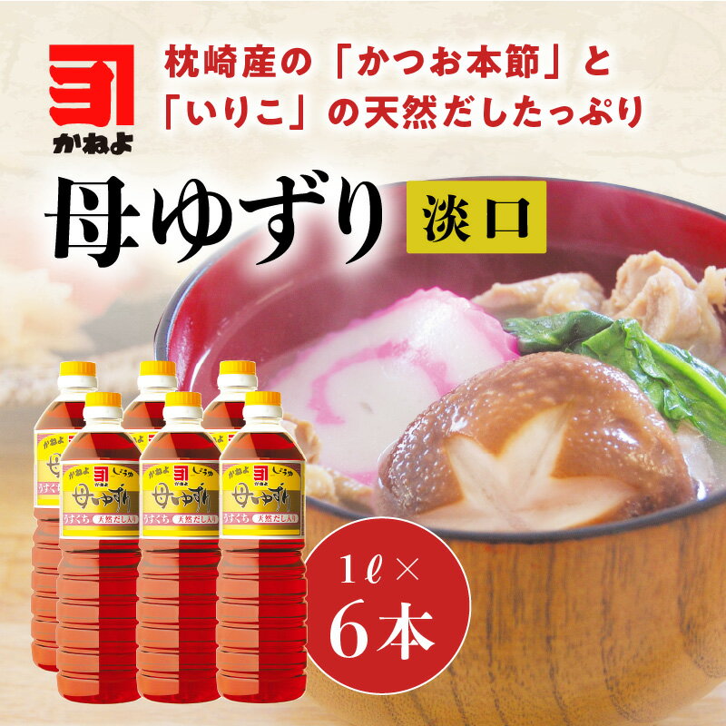 【ふるさと納税】「かねよみそしょうゆ」母ゆずり淡口1L×6本セット 送料無料 鹿児島市 鹿児島県 九州 お取り寄せ 特産品 地域の品 お礼の品 お土産 贈り物 プレゼント ギフト 醤油 しょうゆ 淡口 薄口 うすくち かねよ 母ゆずり 調味料 甘味