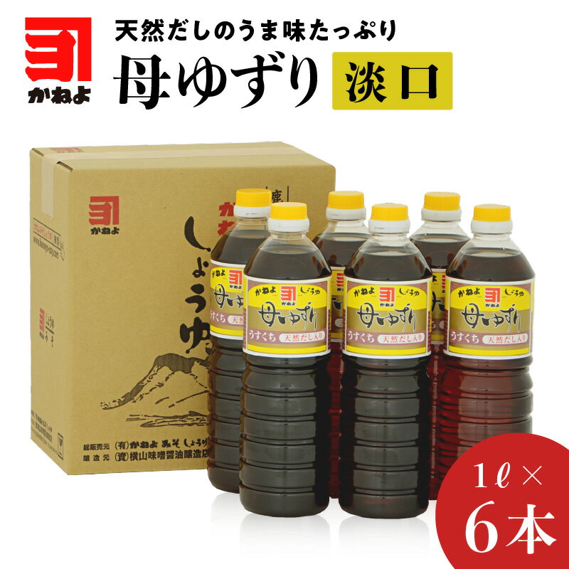 「かねよみそしょうゆ」母ゆずり淡口1L×6本セット 送料無料 鹿児島市 鹿児島県 九州 お取り寄せ 特産品 地域の品 お礼の品 お土産 贈り物 プレゼント ギフト 醤油 しょうゆ 淡口 薄口 うすくち かねよ 母ゆずり 調味料 甘味 母の日