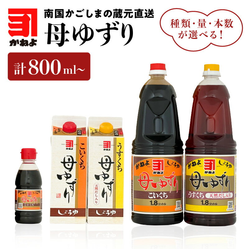 55位! 口コミ数「1件」評価「5」種類・量・本数が選べる！「 かねよみそしょうゆ 」母ゆずり 送料無料 調味料 醤油 濃口 甘口 刺身 淡口 薄口 だし醤油 出汁醤油 九州醤･･･ 