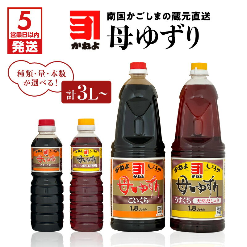 [お歳暮特集][5営業日以内に発送] 種類・量・本数が選べる!「 かねよみそしょうゆ 」母ゆずり 送料無料 調味料 醤油 濃口 甘口 刺身 淡口 薄口 だし醤油 出汁醤油 九州醤油 鹿児島醤油 かねよ醤油 鹿児島市 土産 贈り物 プレゼント ギフト 贈答