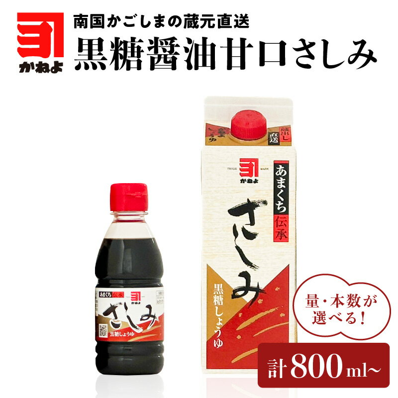 【ふるさと納税】本数が選べる！「 かねよみそしょうゆ 」南国かごしまの蔵元直送 黒糖醤油甘口さしみ...