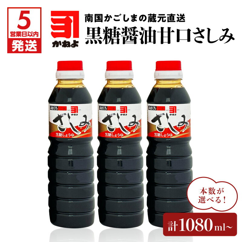 [5営業日以内に発送] 本数が選べる!「 かねよみそしょうゆ 」南国かごしまの蔵元直送 黒糖醤油甘口さしみ 送料無料 セット 調味料 醤油 甘口 刺身 黒糖 たれ 九州醤油 鹿児島醤油 かねよ醤油 鹿児島市 土産 贈り物 プレゼント ギフト 贈答