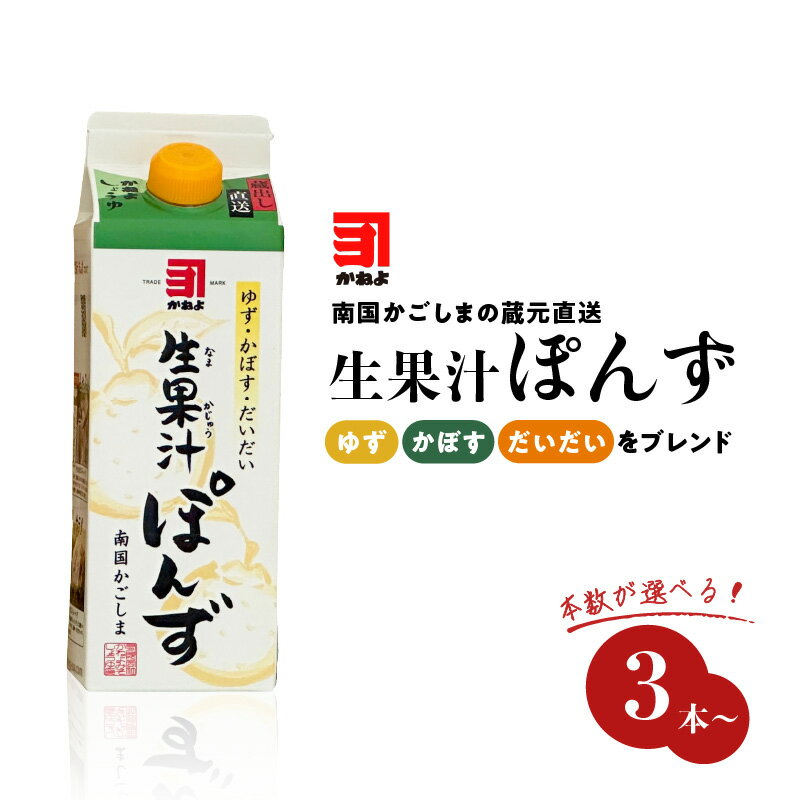 返礼品詳細 名称 本数が選べる！「かねよみそしょうゆ」南国かごしまの蔵元直送 ゆず・かぼす・だいだいをブレンド＜生果汁ぽんず＞ 内容量 ▼下記よりお選びください。 ●生果汁ぽんず　500ml×3本 ●生果汁ぽんず　500ml×6本 原材料名 しょうゆ（小麦・大豆を含む）、醸造酢、糖類（砂糖、果糖ぶどう糖液糖）、かぼす果汁、食塩、米発酵調味料、ゆず果汁、だいだい果汁、はちみつ／調味料（アミノ酸等）、甘味料（甘草、ステビア） 原材料産地 国内製造 製造・加工地 鹿児島市 アレルギー 小麦・乳成分・大豆 配送方法 常温 保存方法 直射日光を避け常温で保存※開封後要冷蔵 消費目処または賞味期限 製造日より540日 返礼品説明 創業明治45年「かねよみそしょうゆ」で人気のゆず・かぼす・だいだいの3つの生果汁をブレンドして造り上げた、爽やかな酸味が特徴の"生果汁ぽんず"です。 鍋はもちろん、サラダのドレッシングにも、最適です。 酸っぱすぎないからお子様も食べやすいとお声をいただきます。 ▼その他「有限会社かねよみそしょうゆ」の返礼品はこちら 事業者 有限会社かねよ みそ しょうゆ 鹿児島県鹿児島市南栄3丁目30-2 関連ワード 楽天 ふるさと納税 送料無料 鹿児島 鹿児島市 薩摩 おすすめ オススメ 人気 ランキング プレゼント ギフト 贈り物 贈答 返礼品 お礼品 お礼の品 謝礼品 土産 国産 国内産 日本製 日本産 特産 祝い 歳暮 誕生日 記念日 セット 調味料 ぽん酢 ぽんず ゆず かぼす だいだい 果汁 ブレンド 爽やか 鍋 サラダ ドレッシング 料理 選べる 選択 かねよみそしょうゆ ・ふるさと納税よくある質問はこちら ・寄附申込みのキャンセル、お礼の品の変更・返品はできません。 　あらかじめご了承ください。【ふるさと納税】本数が選べる！「かねよみそしょうゆ」南国かごしまの蔵元直送 ゆず・かぼす・だいだいをブレンド＜生果汁ぽんず＞