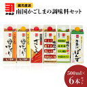 「 かねよみそしょうゆ 」南国かごしまの調味料セット 送料無料 セット 調味料 醤油 濃口 淡口 薄口 甘口 さしみ 黒糖 つゆ 三杯酢 ぽん酢 酢 果汁 母ゆずり 便利 生果汁ぽんず かねよ醤油 鹿児島市 土産 贈り物 プレゼント ギフト 贈答 母の日