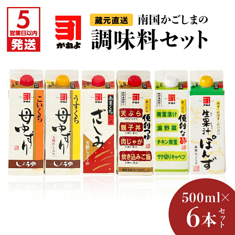 【ふるさと納税】【5営業日以内に発送】 「 かねよみそしょうゆ 」南国かごしまの調味料セット セット 調味料 醤油 濃口 淡口 薄口 甘口 さしみ 黒糖 つゆ 三杯酢 ぽん酢 酢 果汁 母ゆずり 便利 生果汁ぽんず かねよ醤油 鹿児島市 土産 贈り物 プレゼント ギフト 贈答のサムネイル