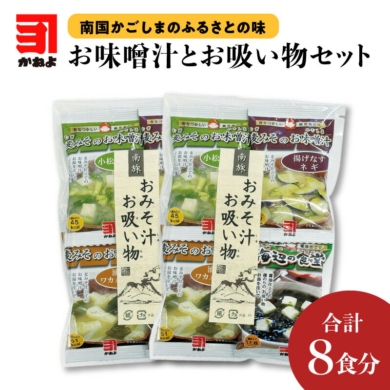【ふるさと納税】【 ネコポス 】「 かねよみそしょうゆ 」南国かごしまのふるさとの味 お味噌汁とお吸い物セット セット 味噌汁 お吸い物 フリーズドライ 即席 インスタント 便利 手軽 簡単 お湯 かねよ醤油 鹿児島市 土産 贈り物 プレゼント ギフト 贈答 敬老の日 Zのサムネイル