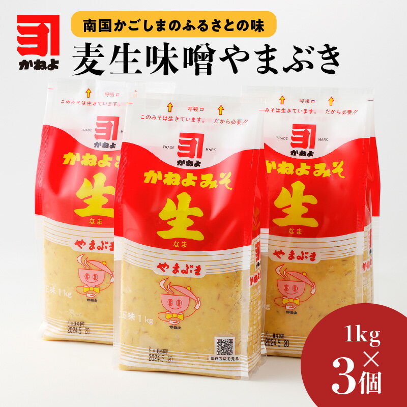 3位! 口コミ数「3件」評価「3.67」「 かねよみそしょうゆ 」麦生味噌やまぶき 1kg × 3 送料無料 セット 味噌 麦みそ 麦生味噌 やまぶき かねよみそしょうゆ かねよ醤･･･ 