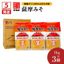 【ふるさと納税】【5営業日以内に発送】 「 かねよみそしょうゆ 」薩摩みそ 1kg × 3 お味噌 おみそ 味噌 みそ 麦みそ 薩摩みそ 薩摩味噌 かねよ カネ...